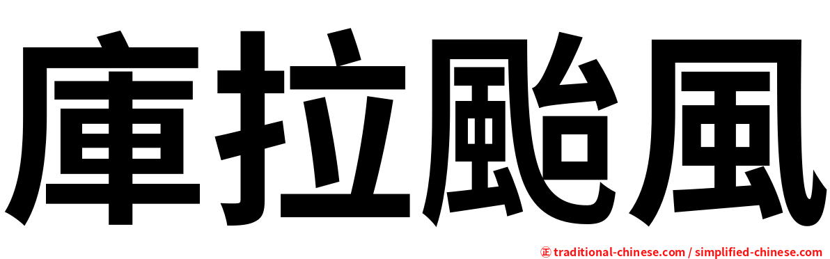 庫拉颱風