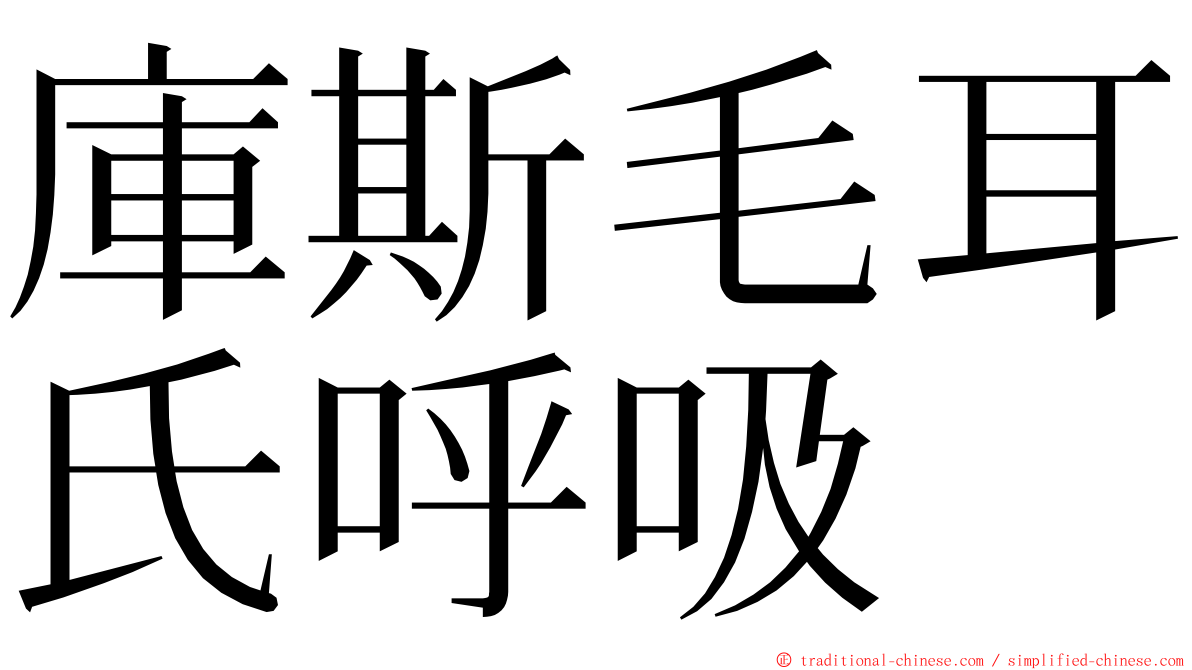 庫斯毛耳氏呼吸 ming font