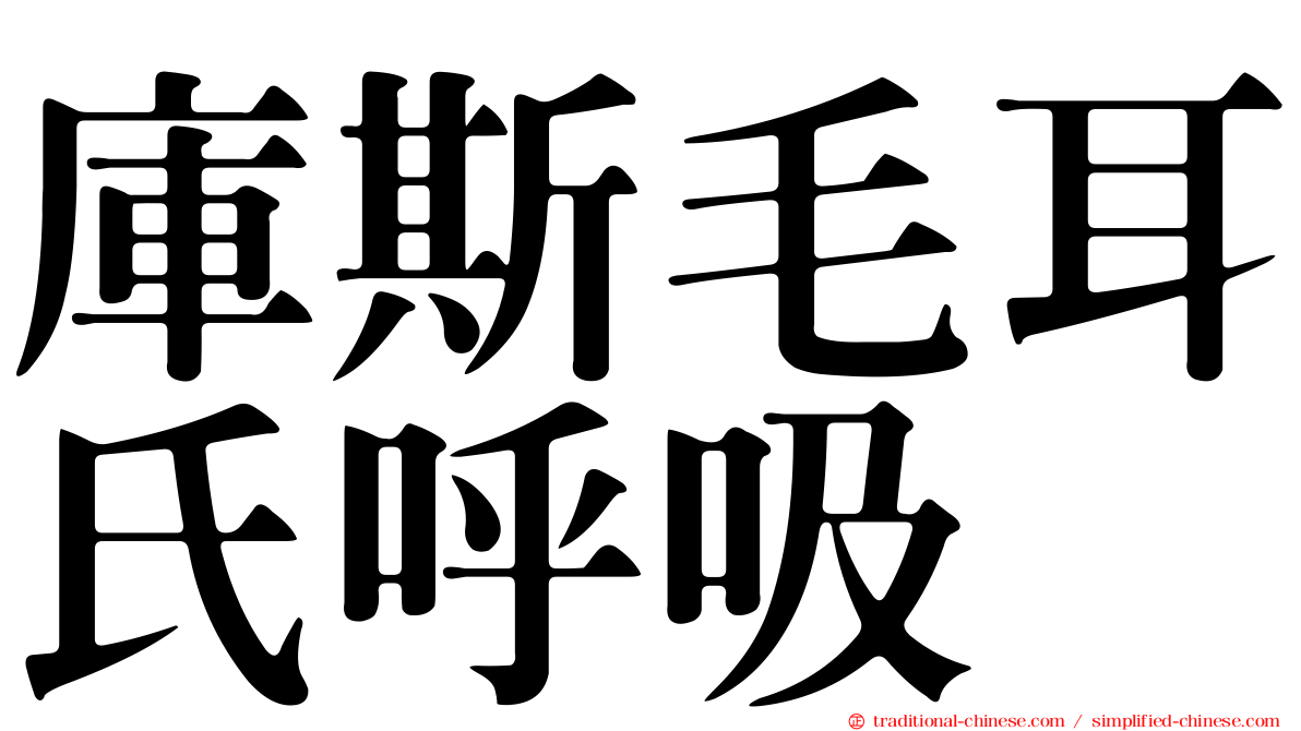 庫斯毛耳氏呼吸