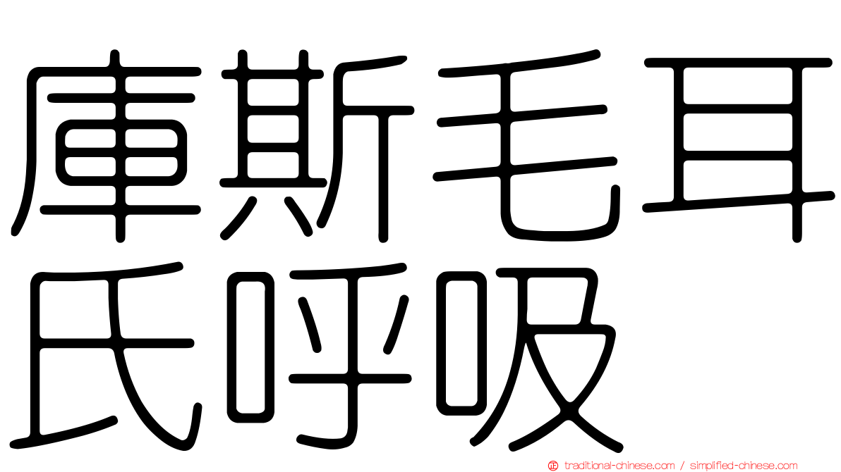 庫斯毛耳氏呼吸