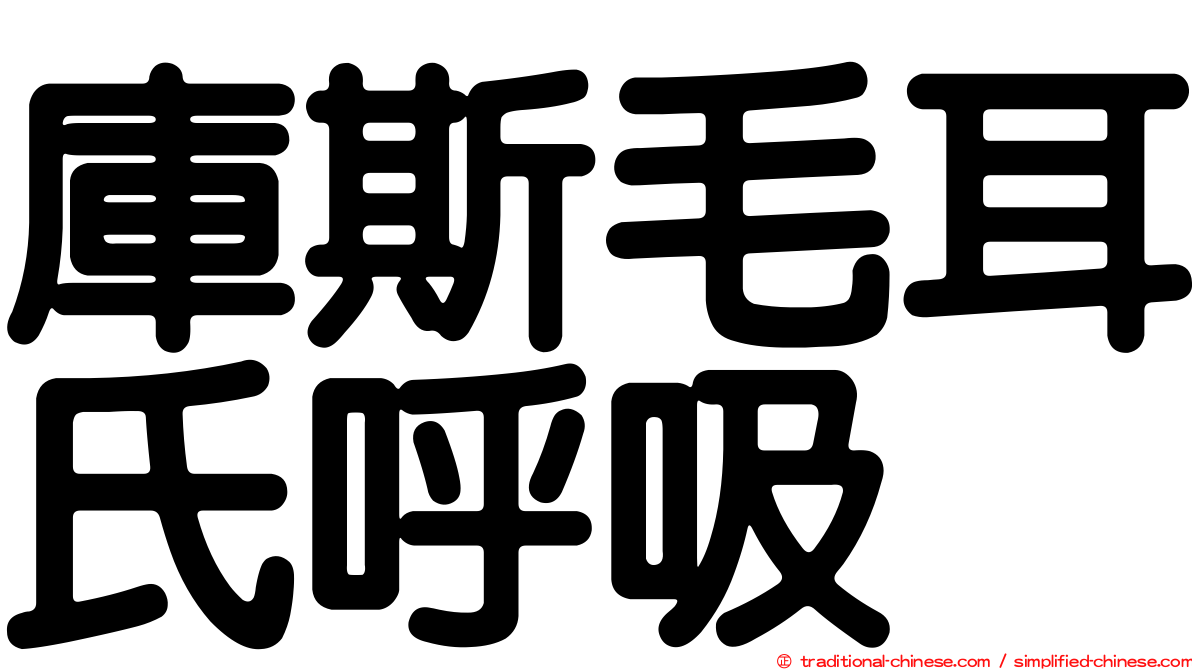 庫斯毛耳氏呼吸