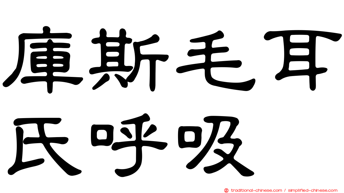 庫斯毛耳氏呼吸