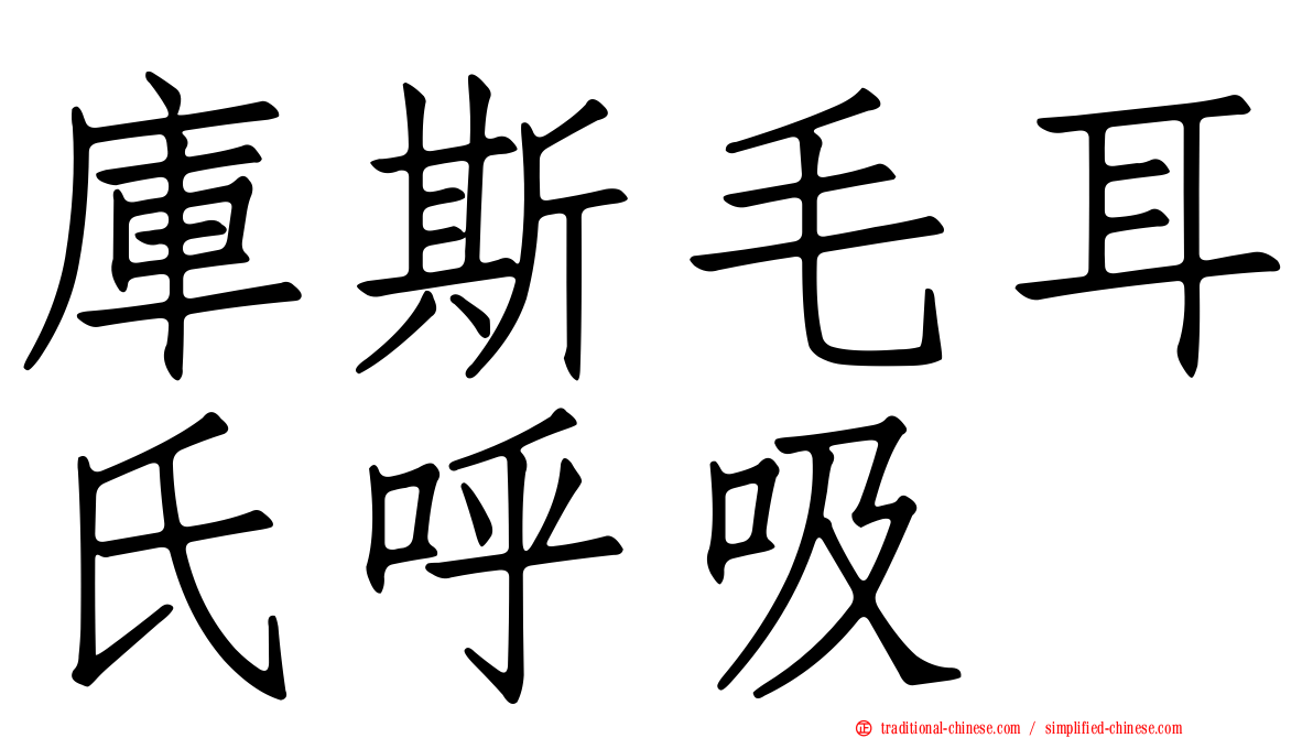 庫斯毛耳氏呼吸