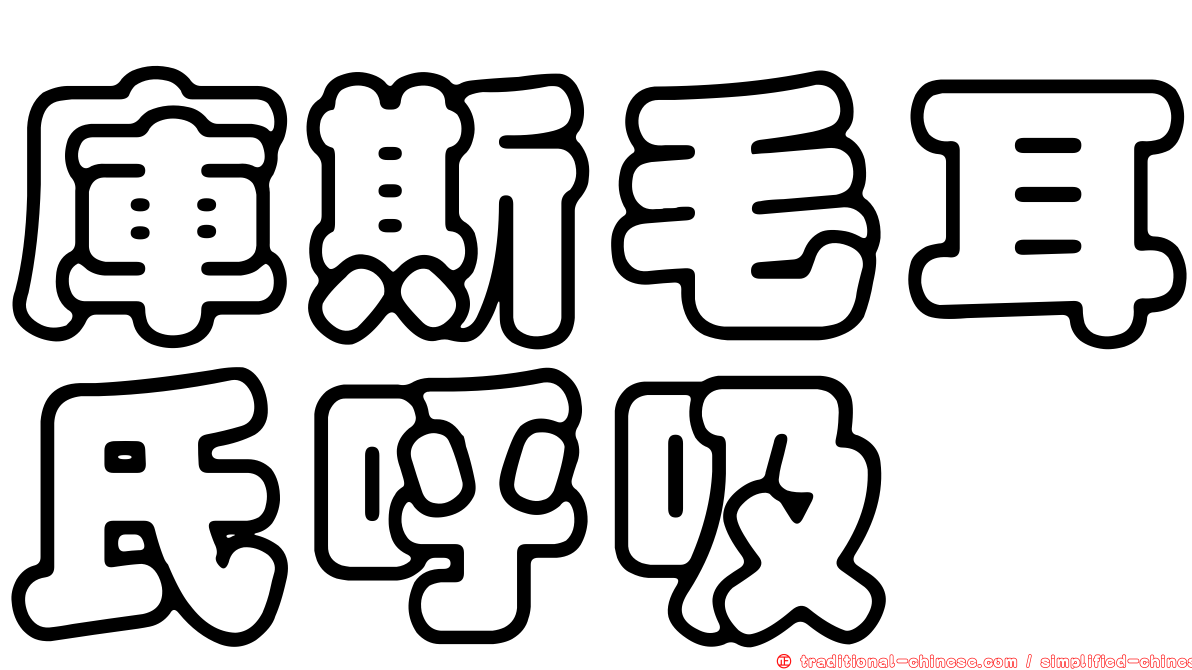 庫斯毛耳氏呼吸