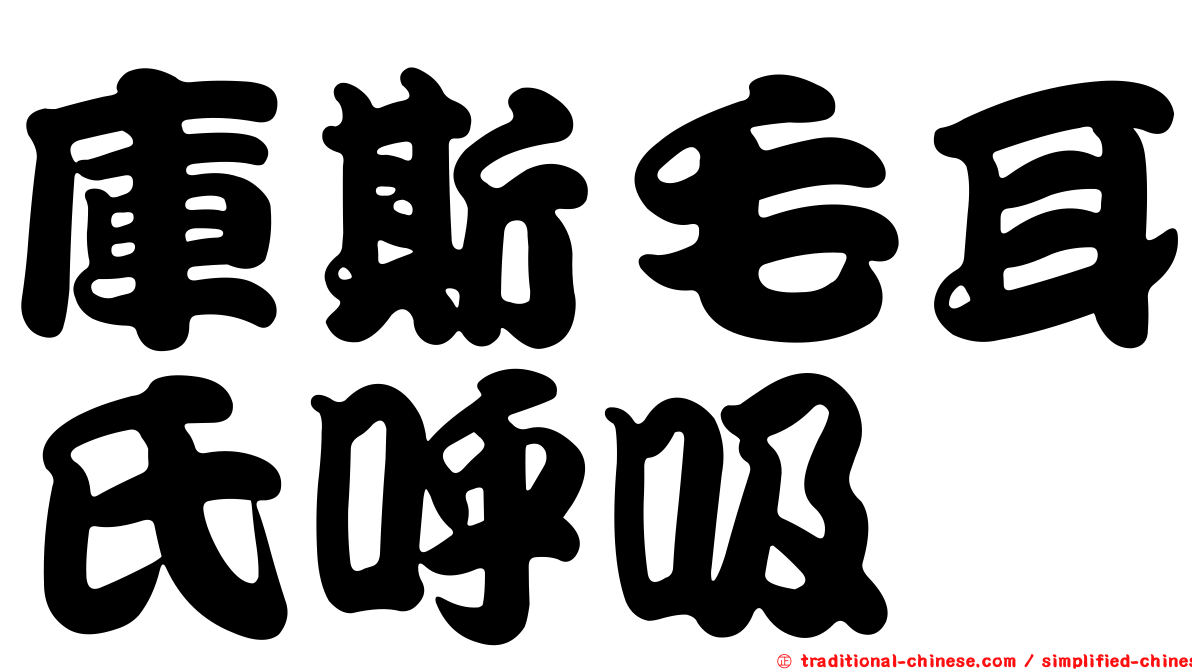 庫斯毛耳氏呼吸