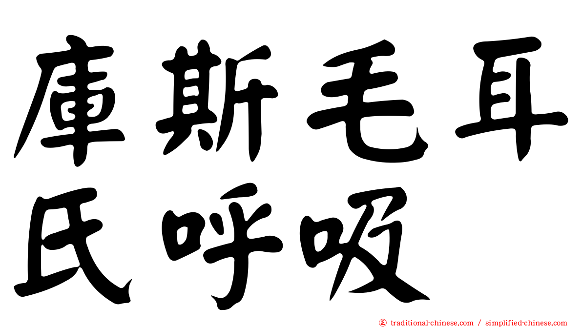 庫斯毛耳氏呼吸