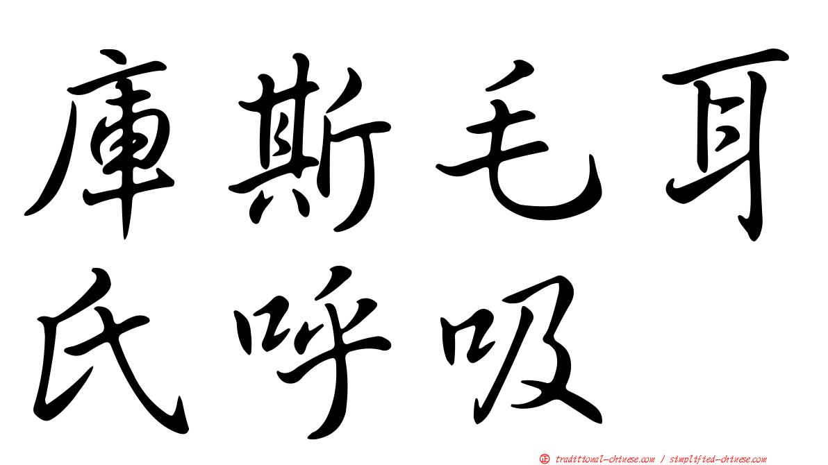 庫斯毛耳氏呼吸