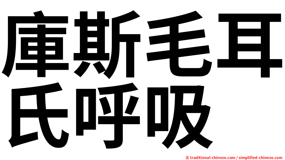 庫斯毛耳氏呼吸