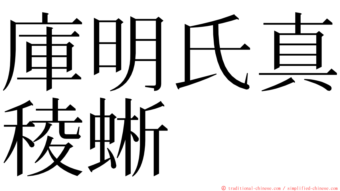 庫明氏真稜蜥 ming font