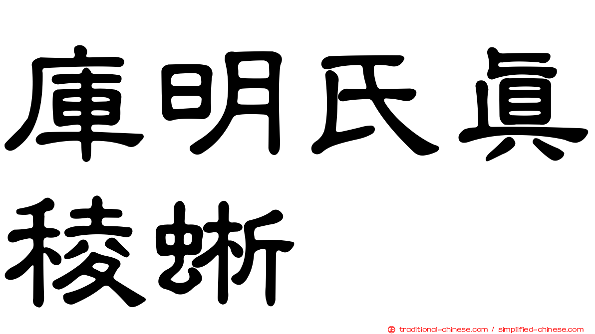 庫明氏真稜蜥