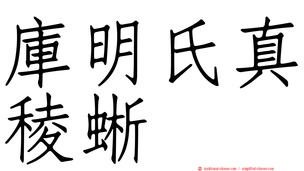庫明氏真稜蜥