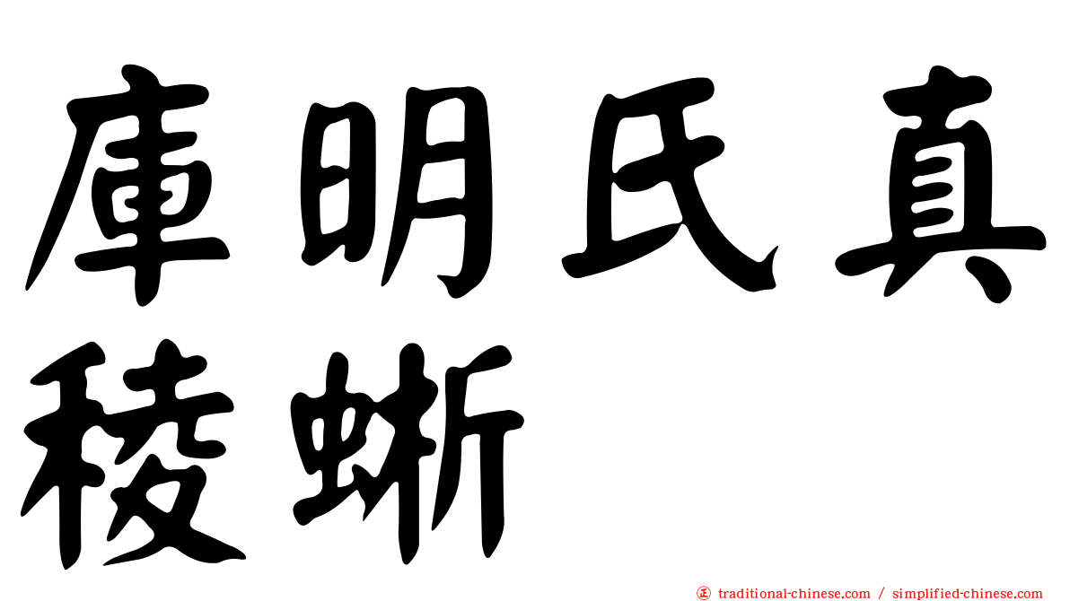 庫明氏真稜蜥