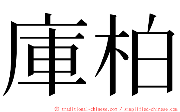 庫柏 ming font