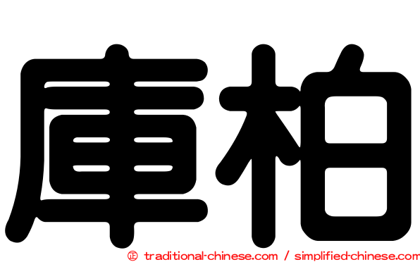 庫柏