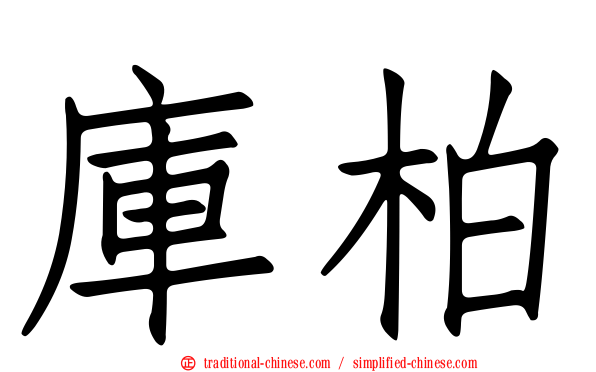 庫柏
