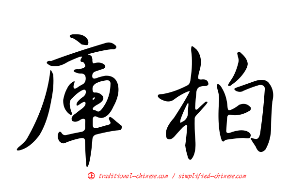 庫柏