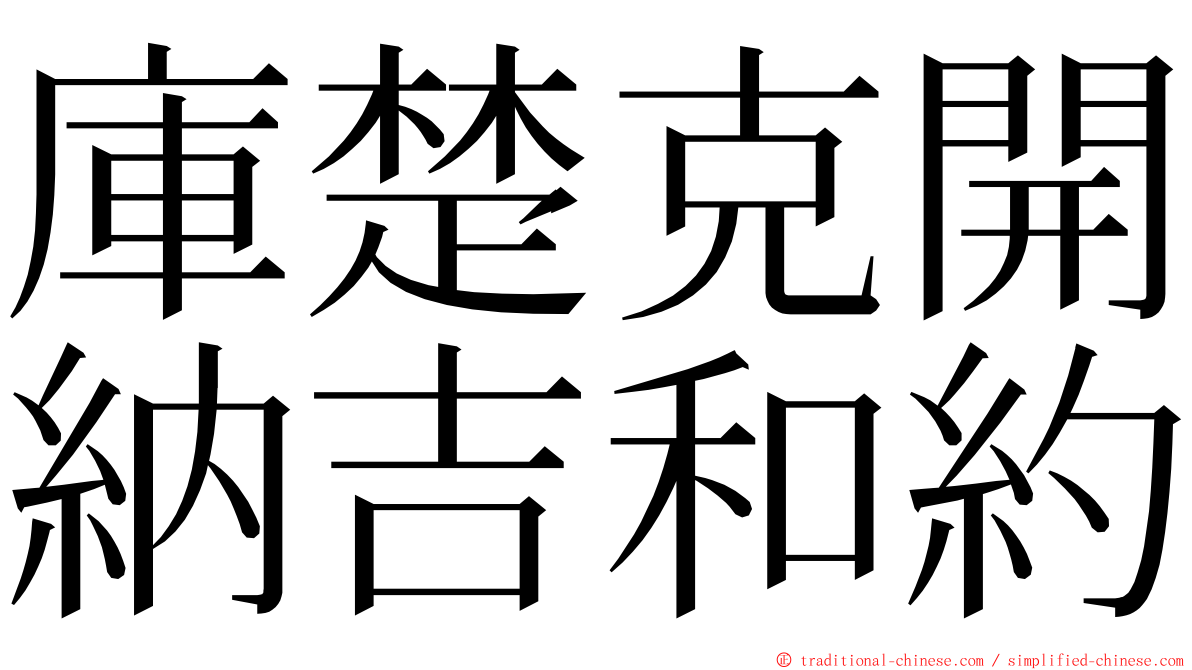 庫楚克開納吉和約 ming font