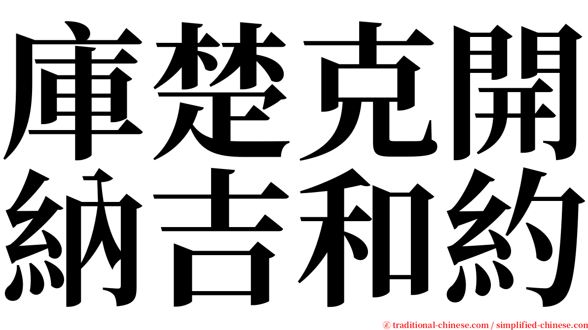 庫楚克開納吉和約 serif font