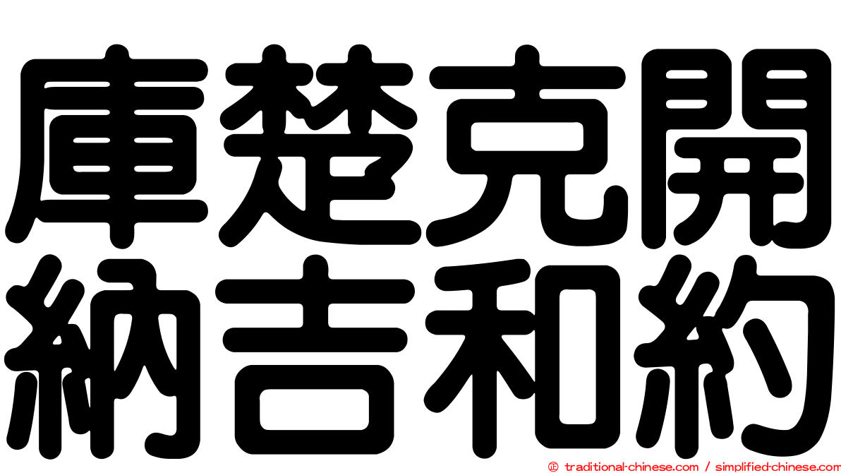 庫楚克開納吉和約