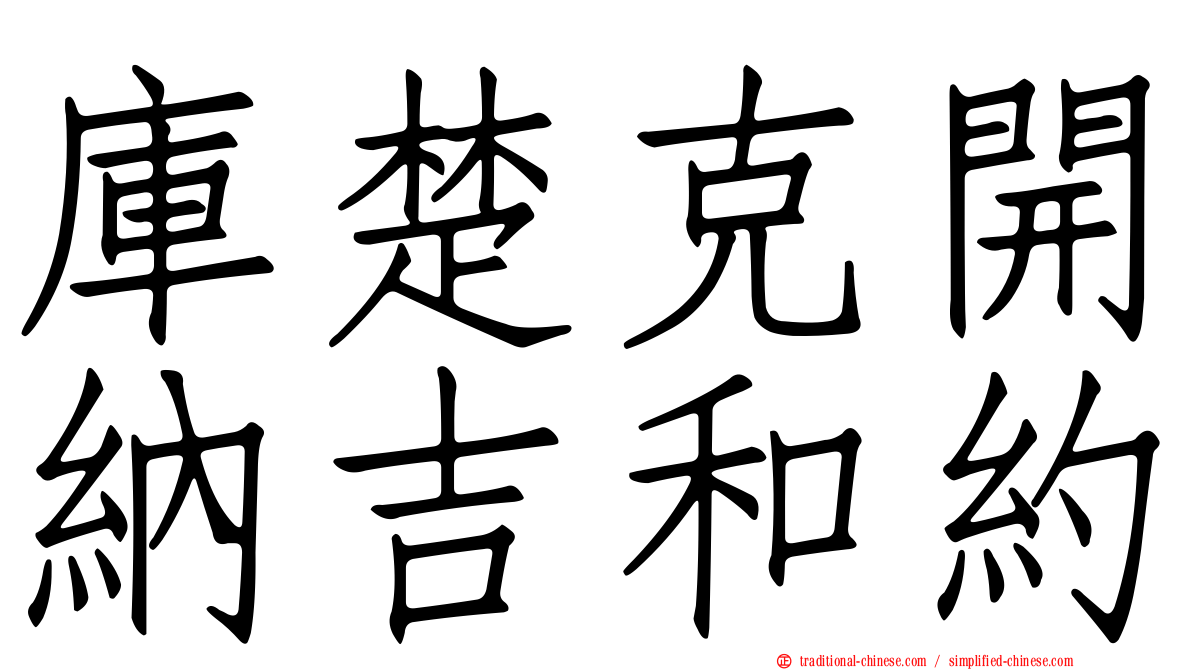 庫楚克開納吉和約