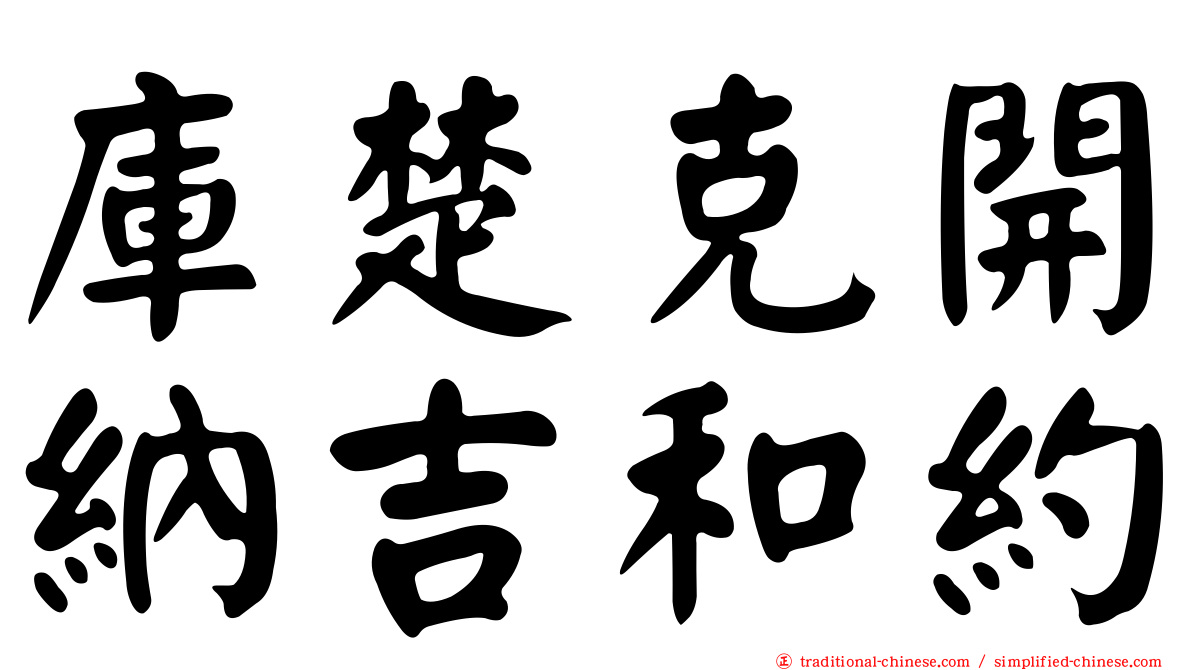 庫楚克開納吉和約