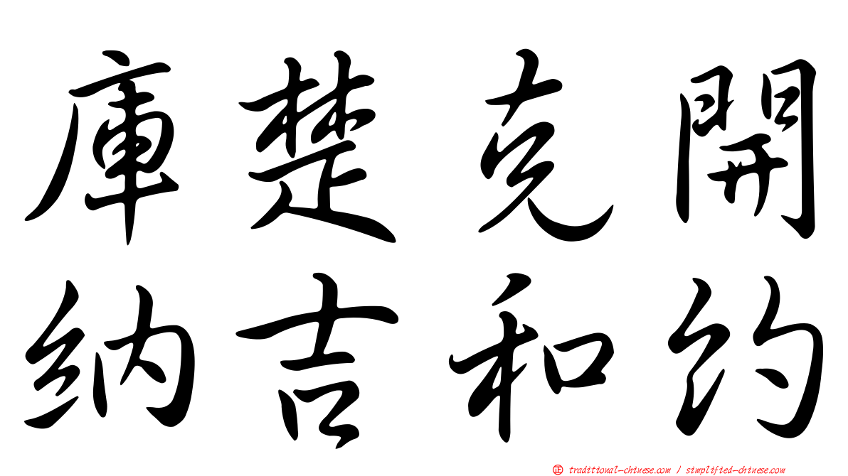 庫楚克開納吉和約