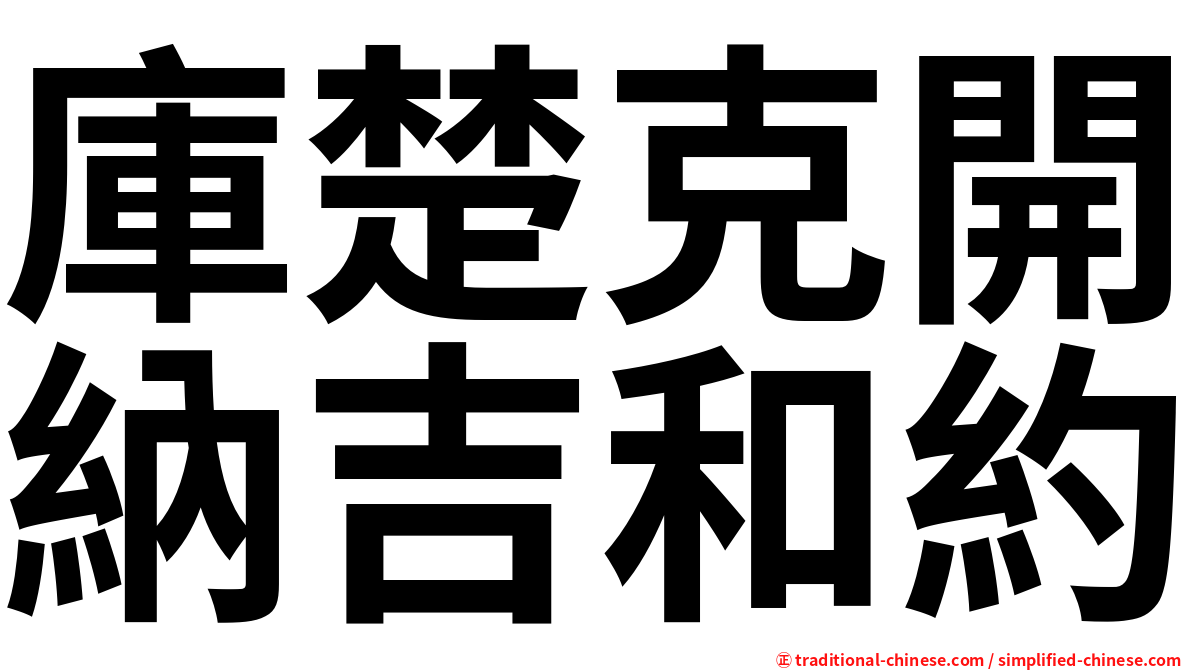 庫楚克開納吉和約