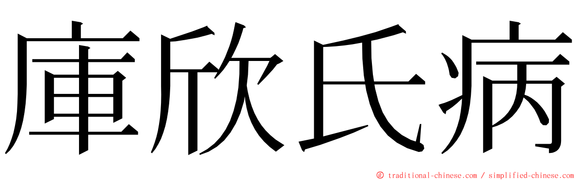 庫欣氏病 ming font