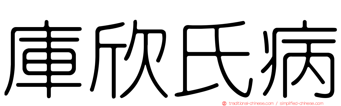 庫欣氏病