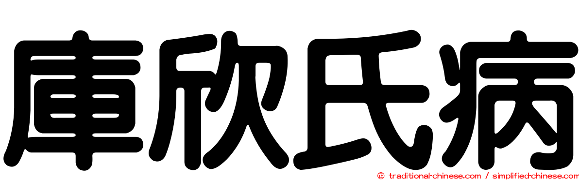 庫欣氏病