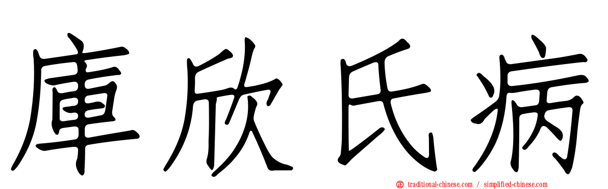 庫欣氏病