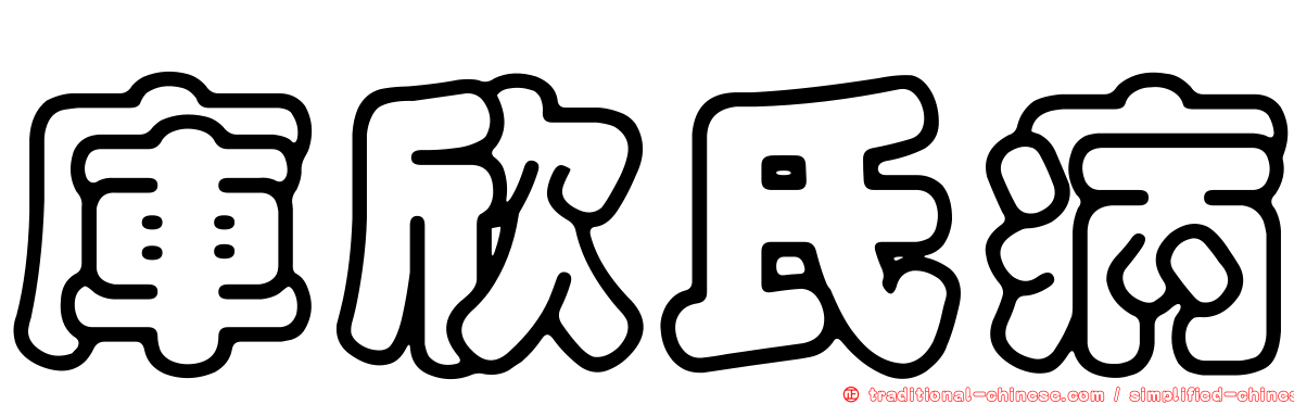 庫欣氏病