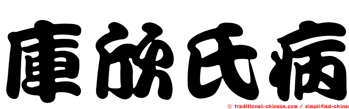 庫欣氏病