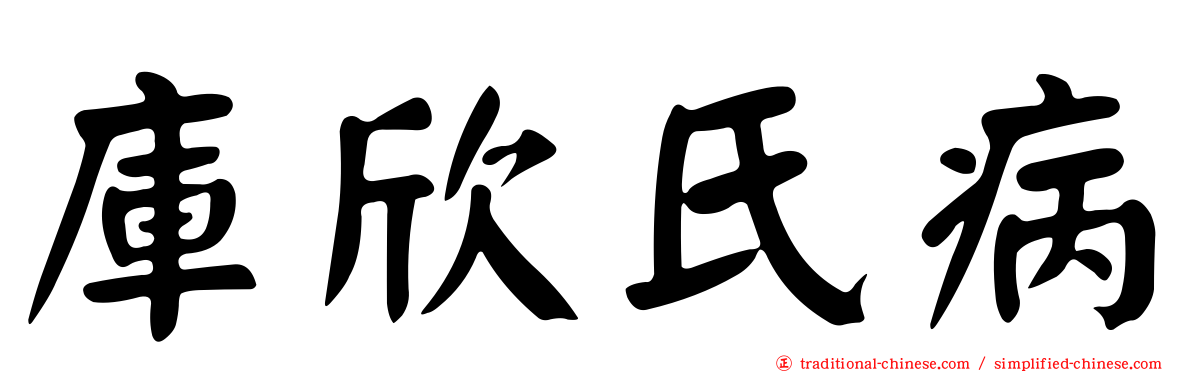 庫欣氏病