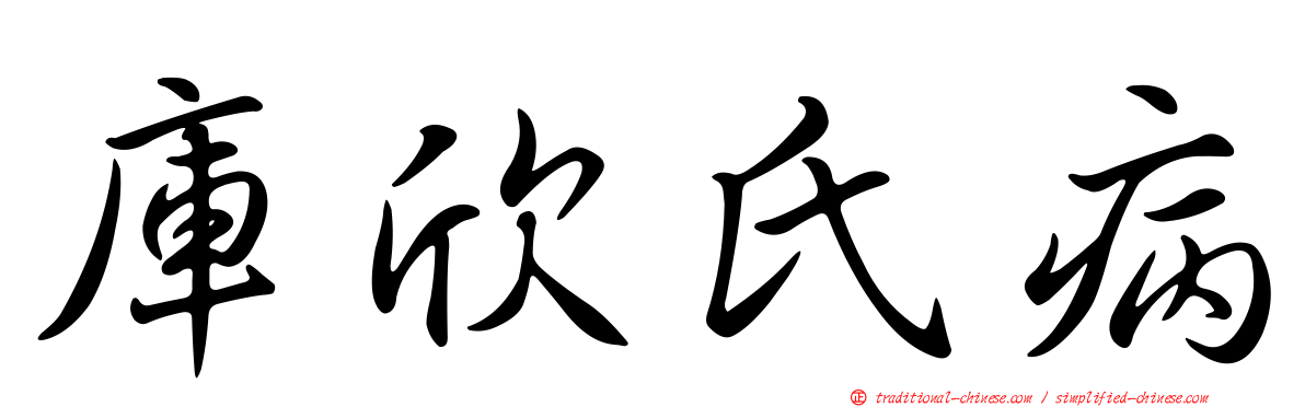 庫欣氏病