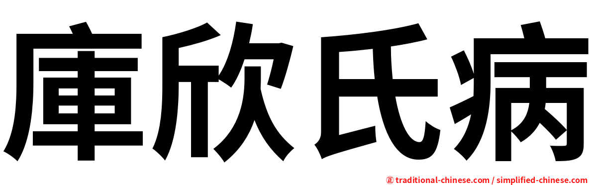 庫欣氏病