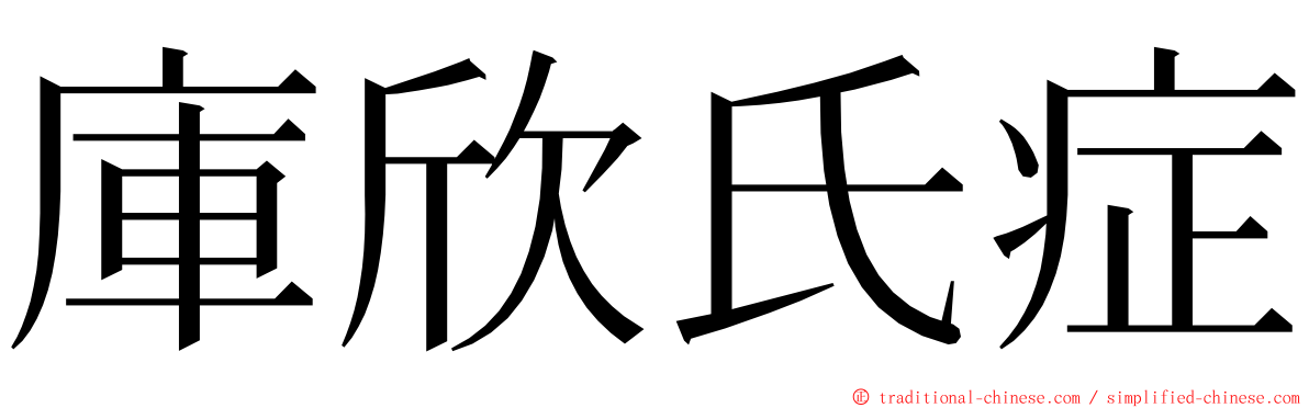 庫欣氏症 ming font