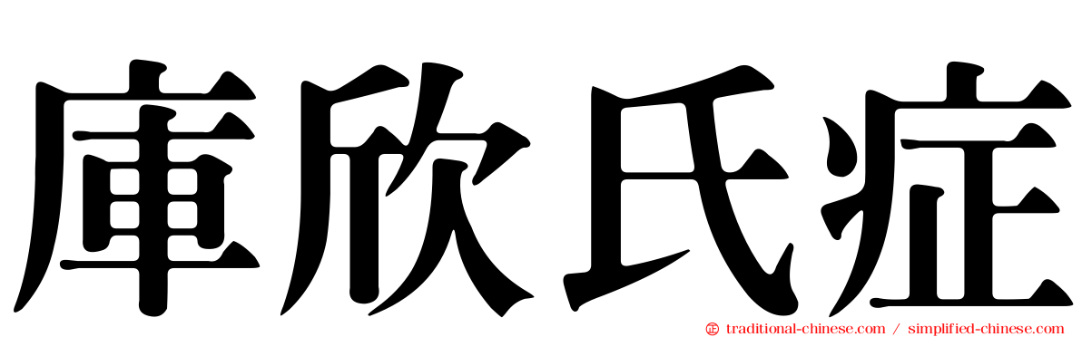 庫欣氏症