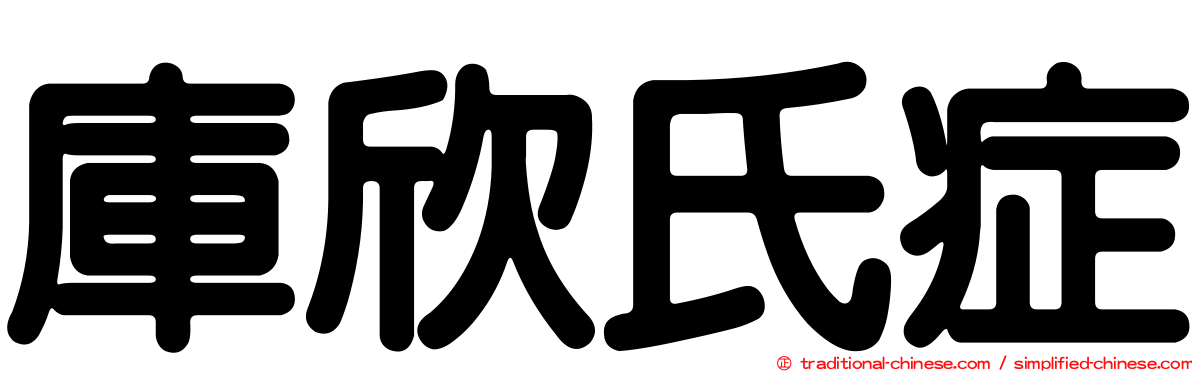 庫欣氏症