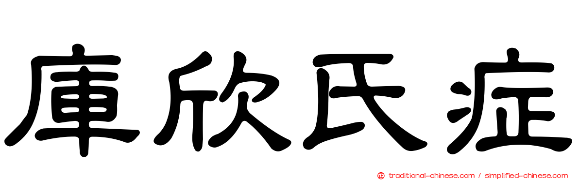 庫欣氏症