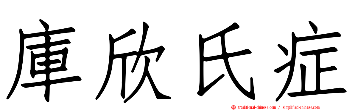 庫欣氏症
