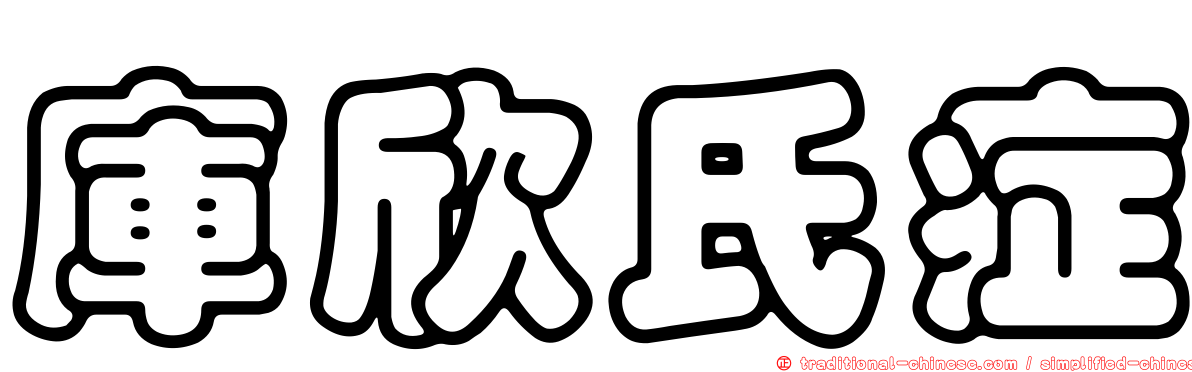 庫欣氏症