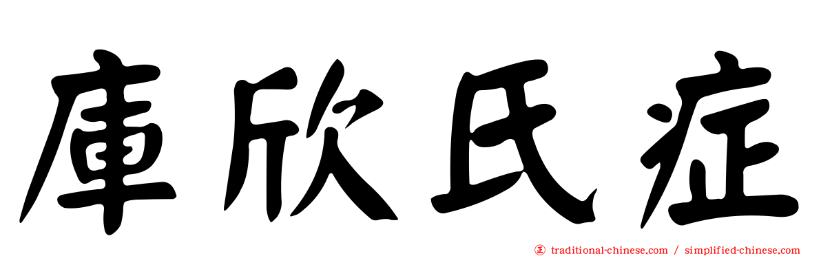 庫欣氏症