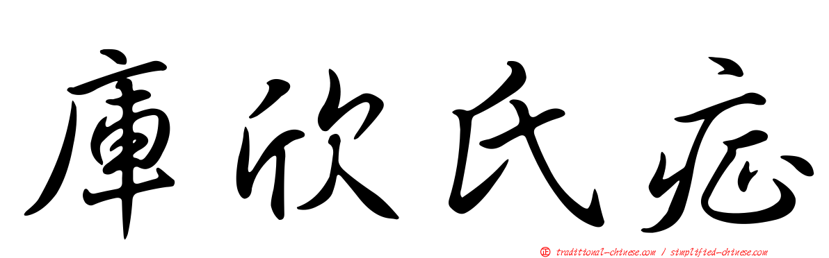 庫欣氏症