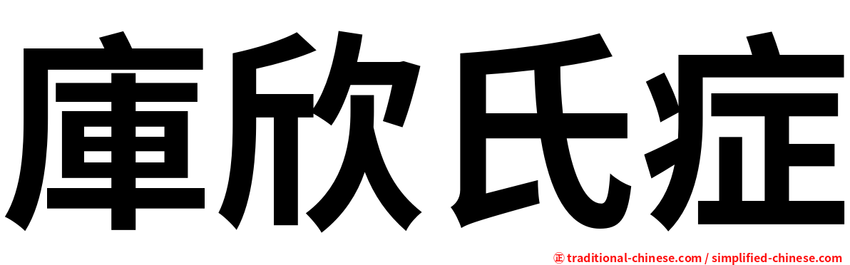 庫欣氏症