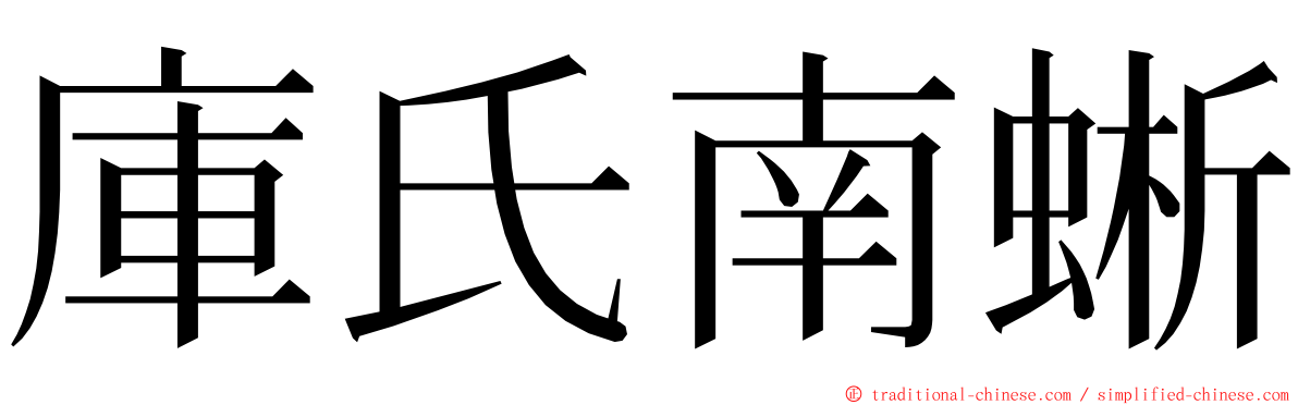 庫氏南蜥 ming font