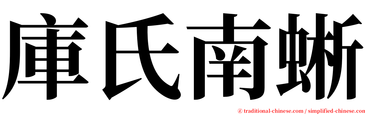 庫氏南蜥 serif font