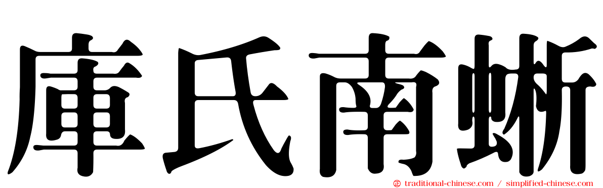 庫氏南蜥