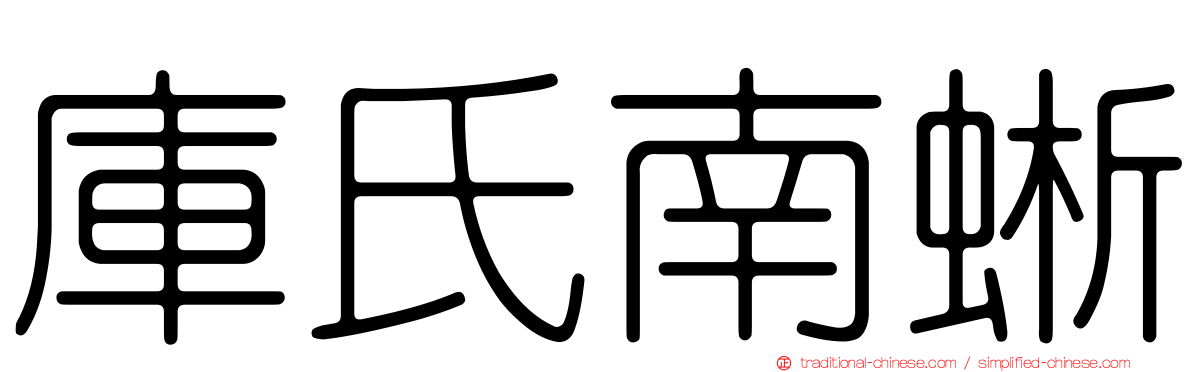 庫氏南蜥