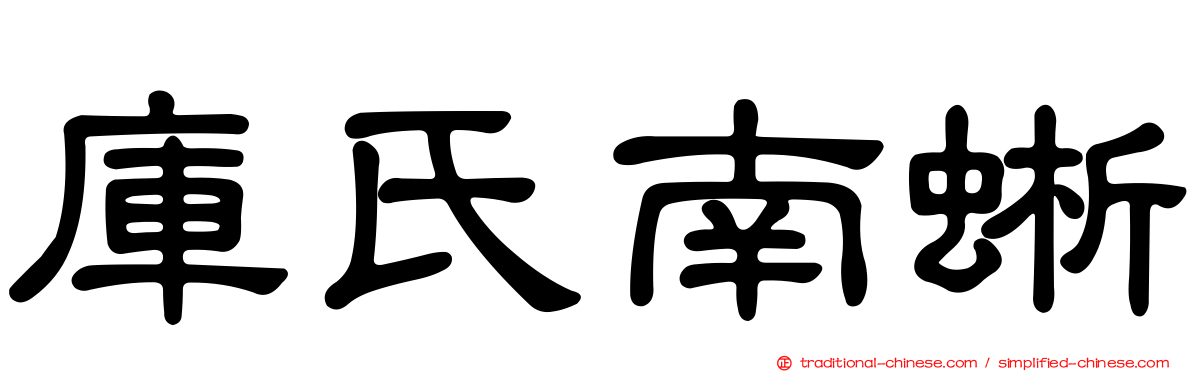 庫氏南蜥